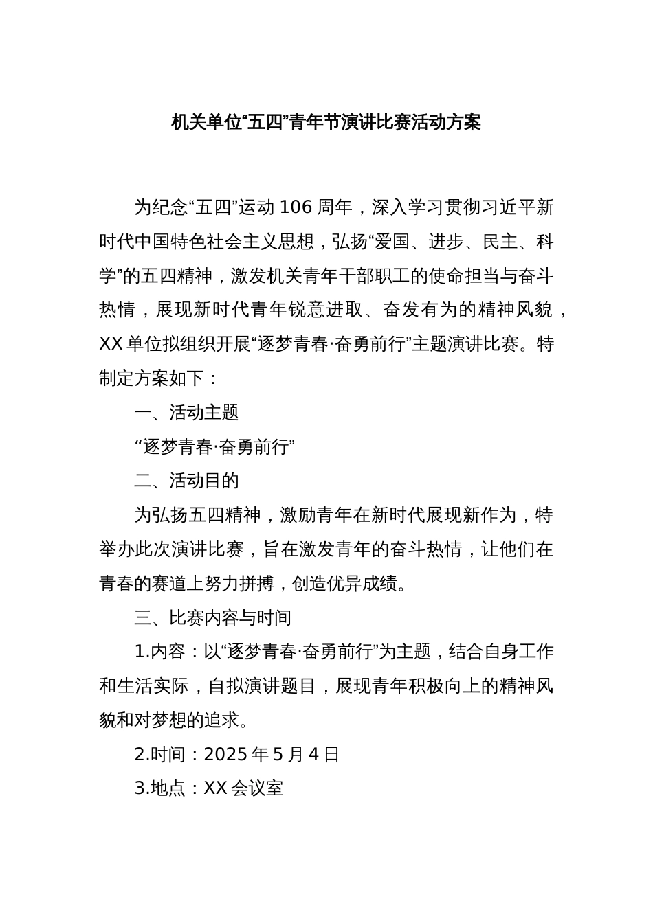 机关单位“五四”青年节演讲比赛活动方案_第1页