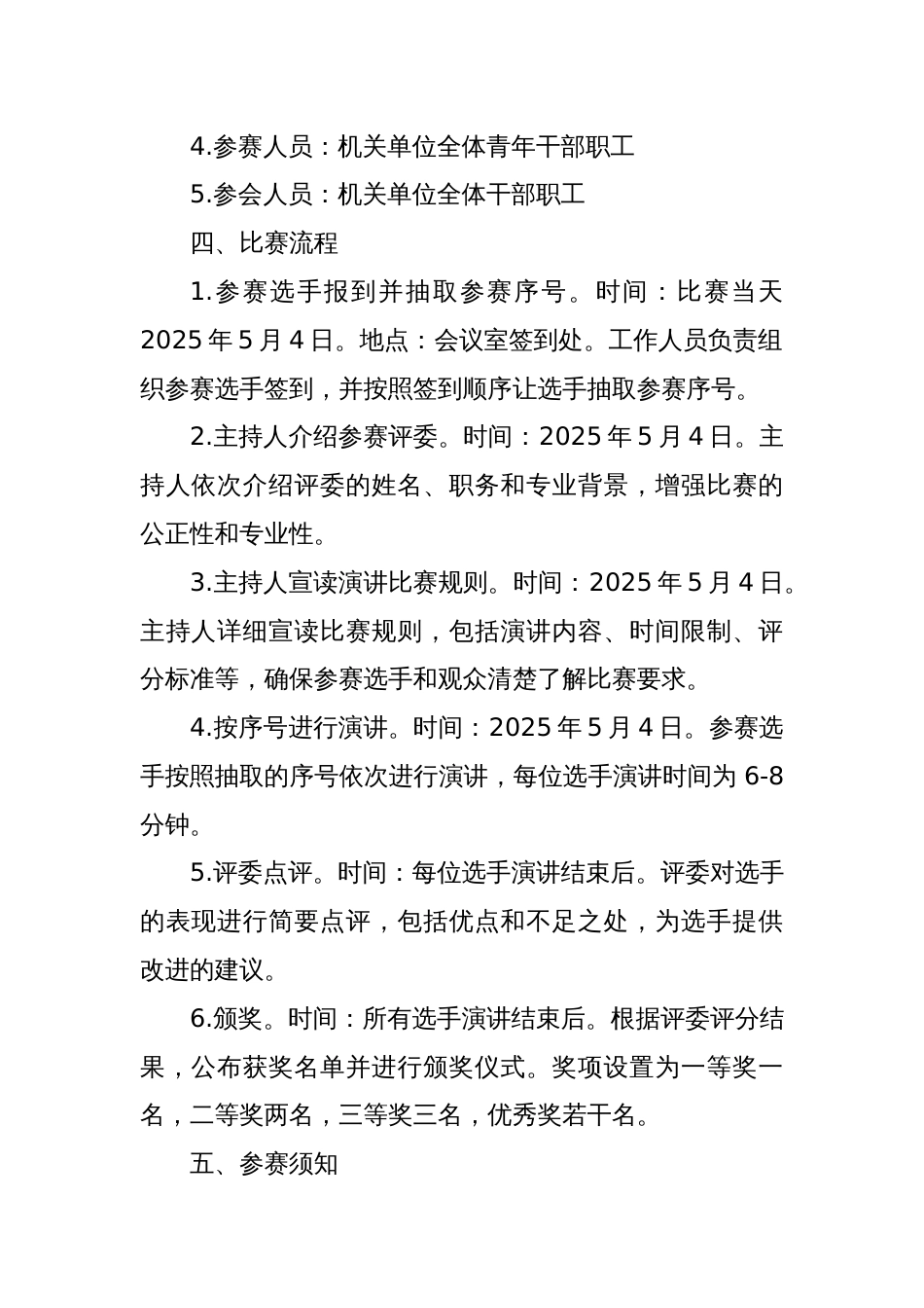 机关单位“五四”青年节演讲比赛活动方案_第2页