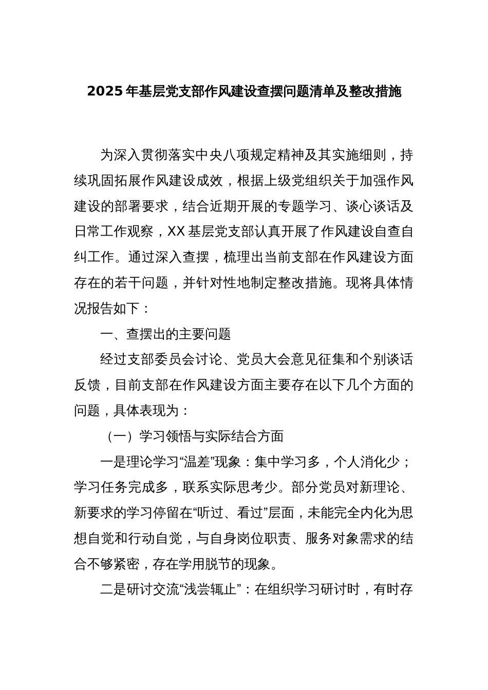 2025年基层党支部作风建设查摆问题清单及整改措施_第1页