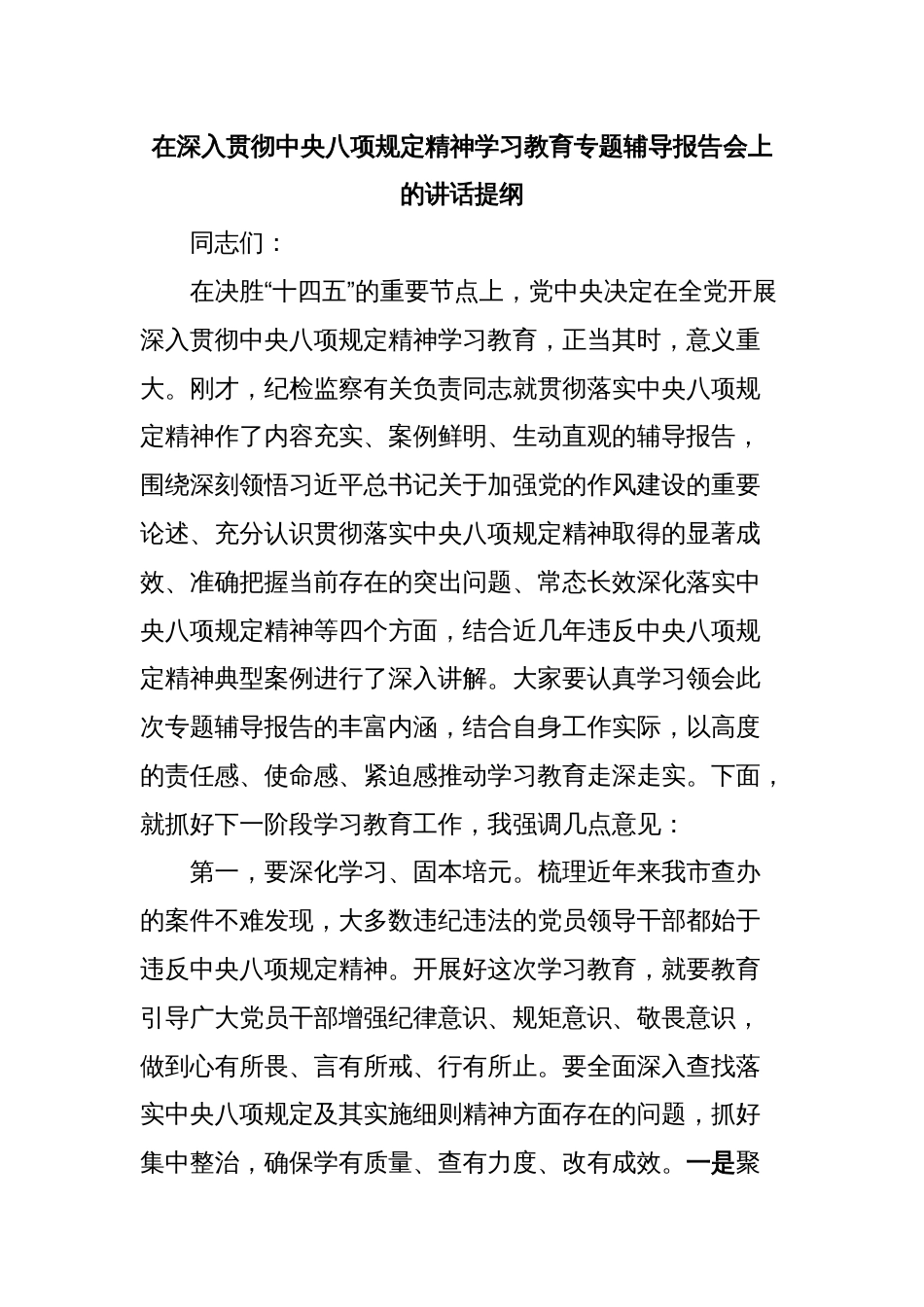 在深入贯彻中央八项规定精神学习教育专题辅导报告会上的讲话提纲_第1页