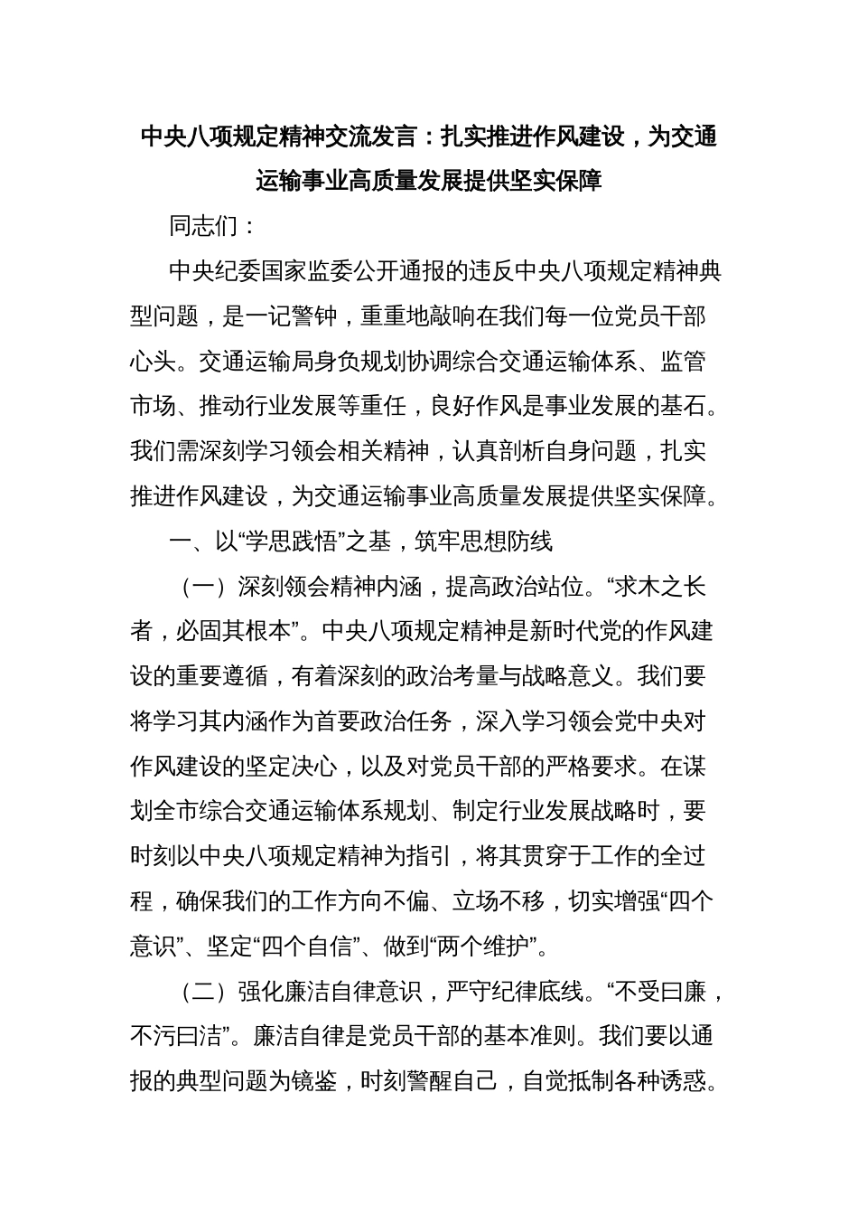 中央八项规定精神交流发言：扎实推进作风建设，为交通运输事业高质量发展提供坚实保障_第1页