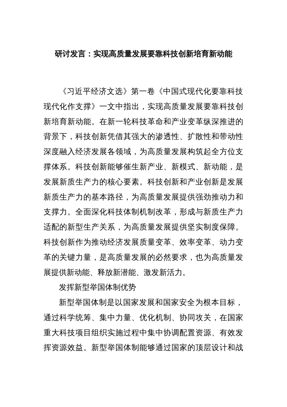 研讨发言：实现高质量发展要靠科技创新培育新动能_第1页