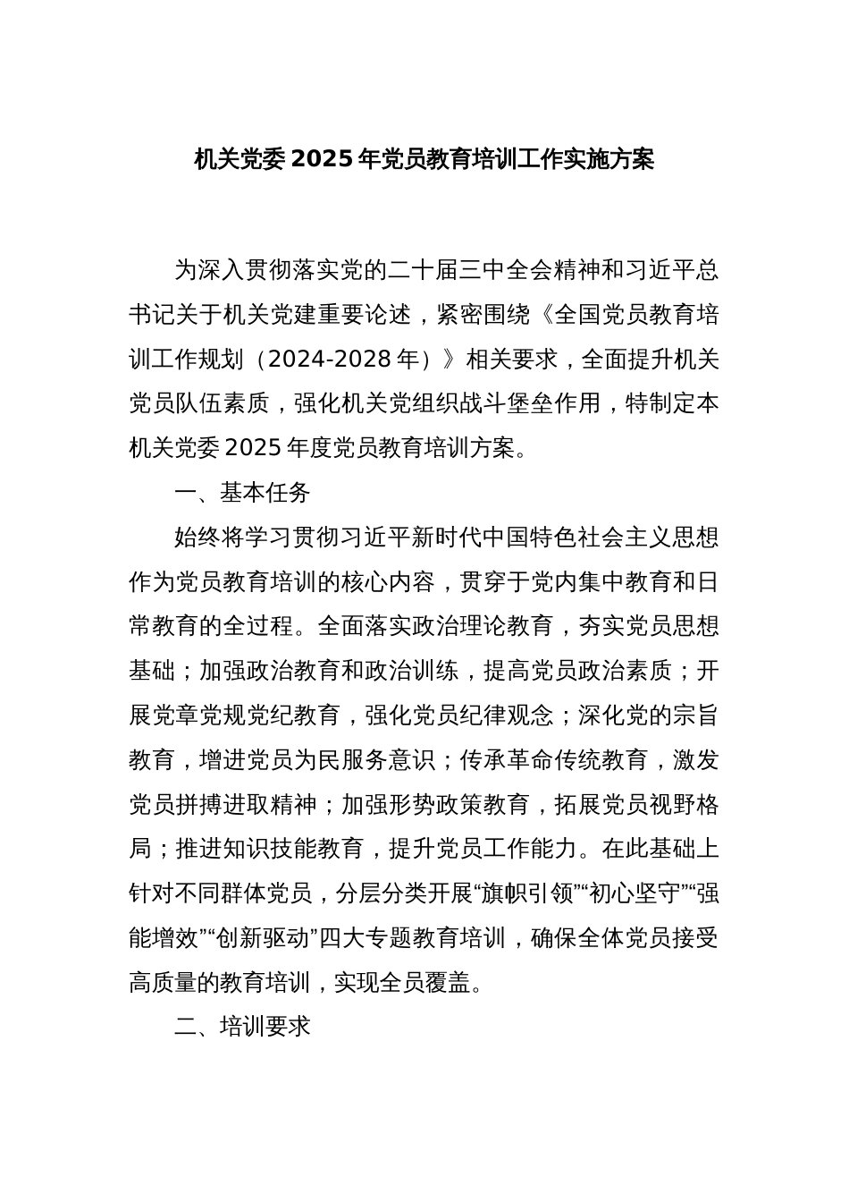 机关党委2025年党员教育培训工作实施方案_第1页