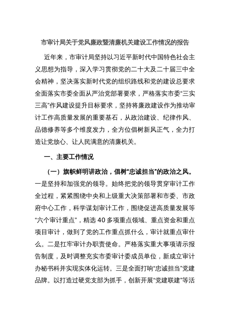 市审计局关于党风廉政暨清廉机关建设工作情况的报告_第1页