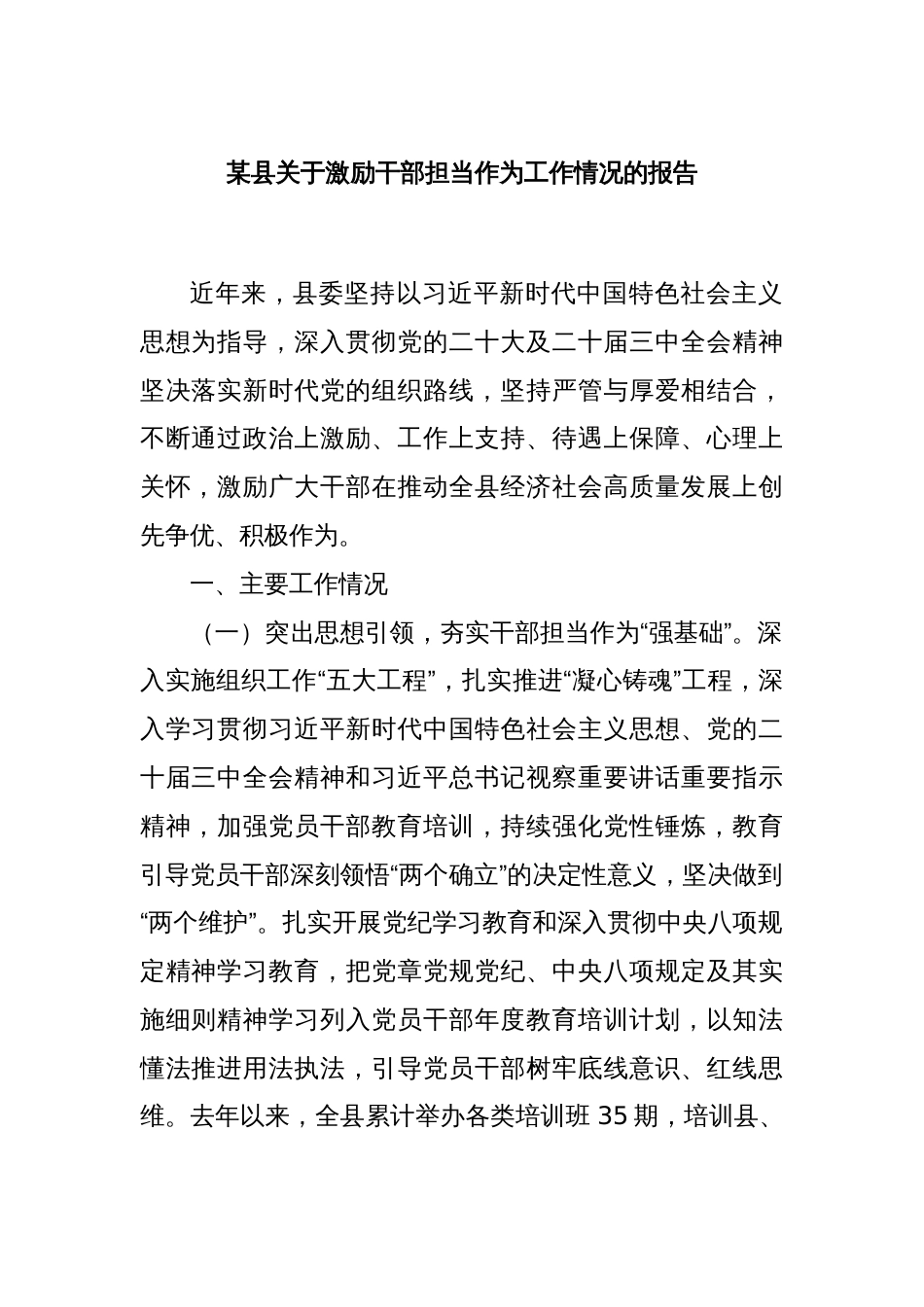 某县关于激励干部担当作为工作情况的报告_第1页