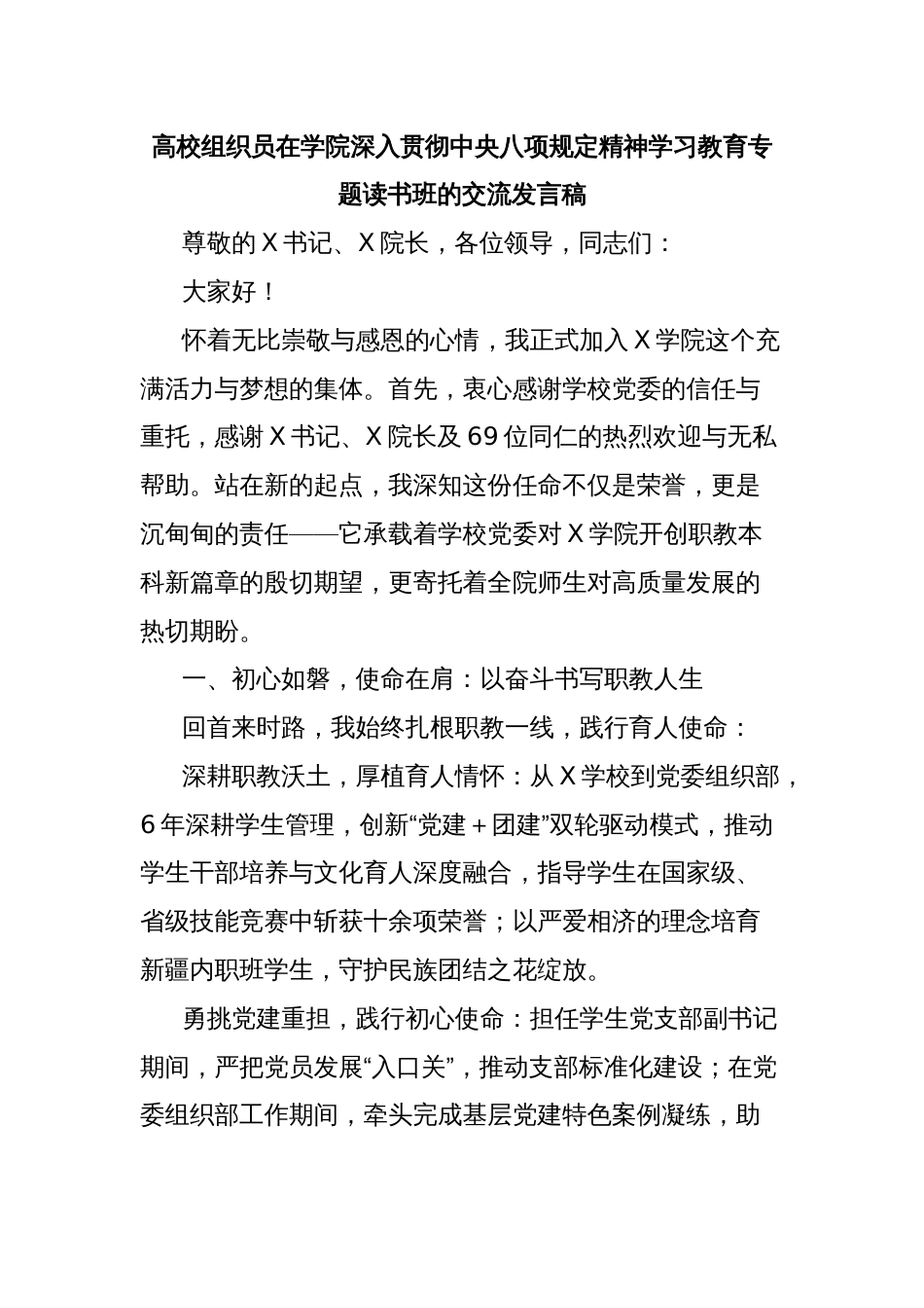 高校组织员在学院深入贯彻中央八项规定精神学习教育专题读书班的交流发言稿_第1页