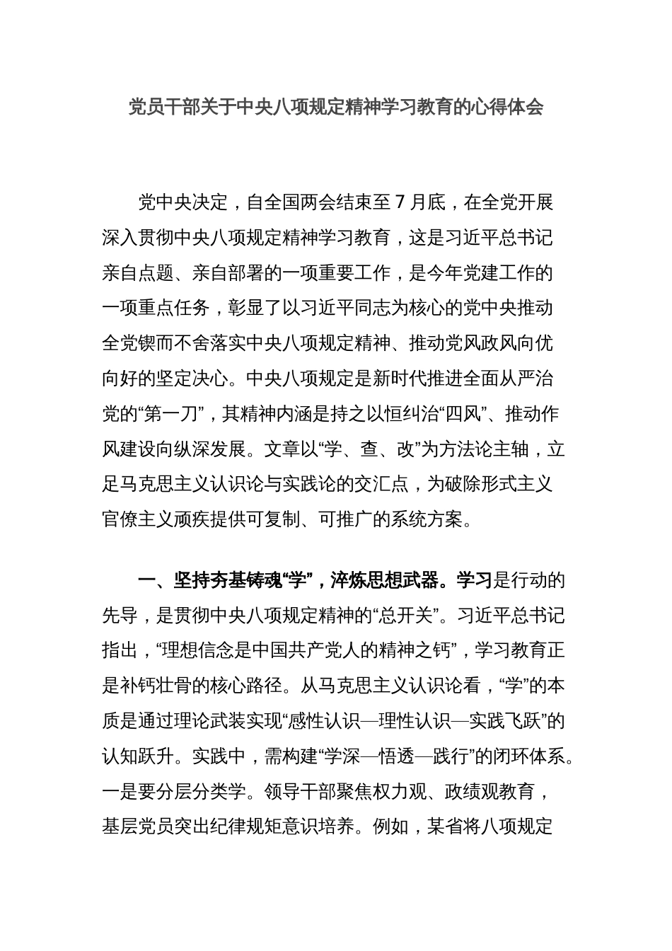 党员干部关于中央八项规定精神学习教育的心得体会_第1页