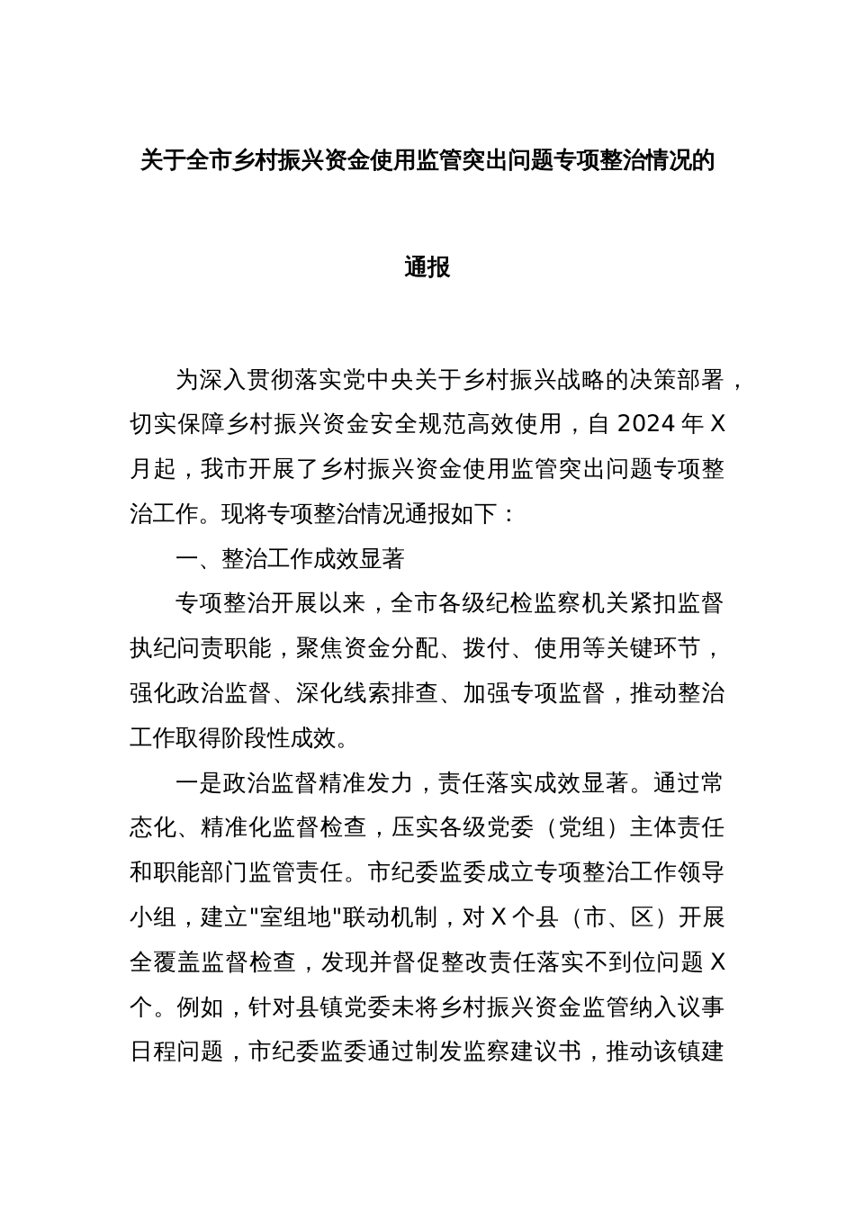 关于全市乡村振兴资金使用监管突出问题专项整治情况的通报_第1页