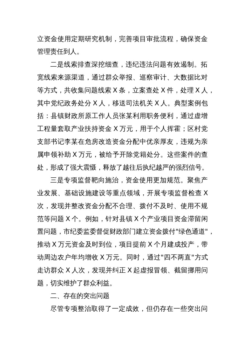 关于全市乡村振兴资金使用监管突出问题专项整治情况的通报_第2页