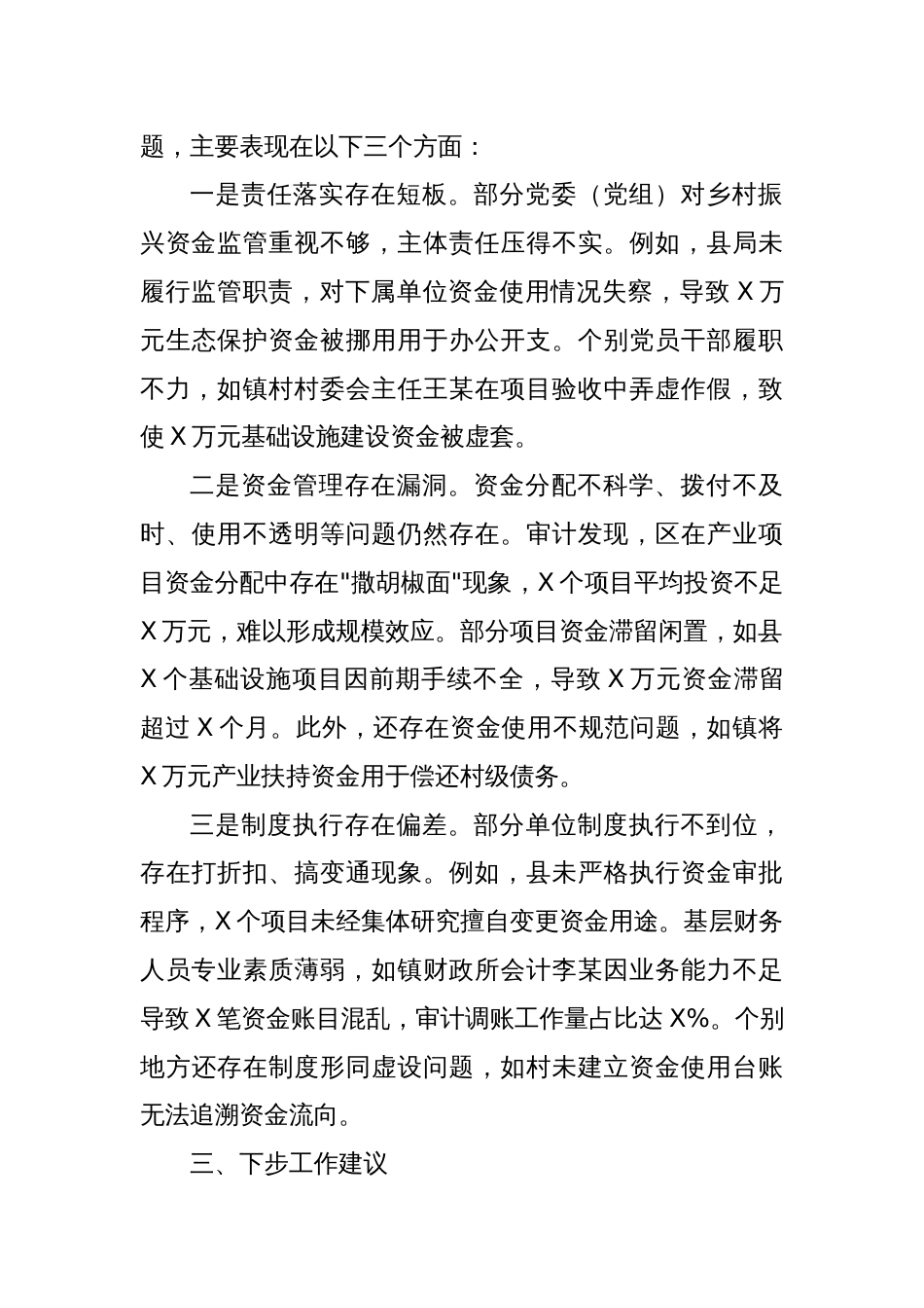 关于全市乡村振兴资金使用监管突出问题专项整治情况的通报_第3页