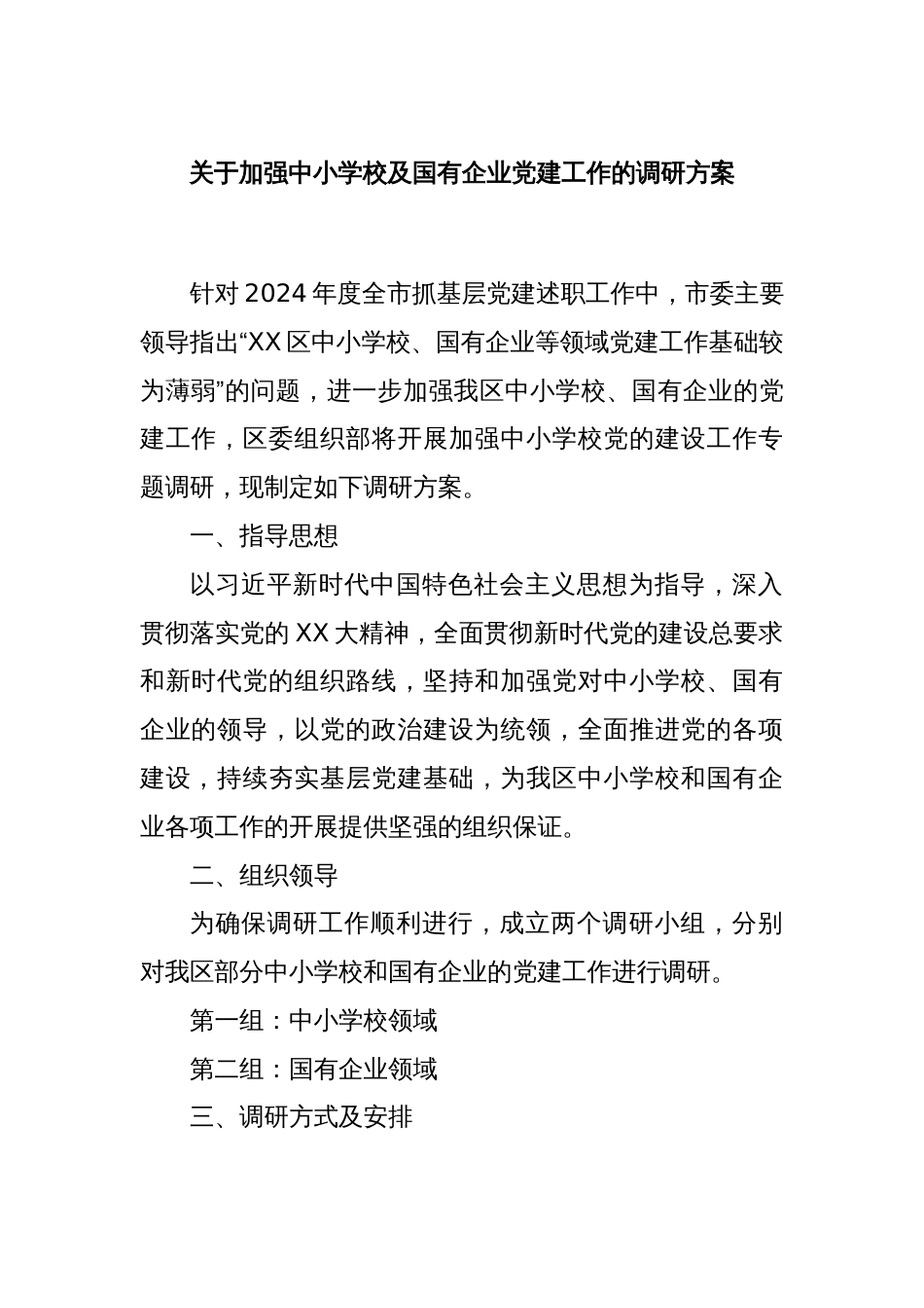 关于加强中小学校及国有企业党建工作的调研方案_第1页