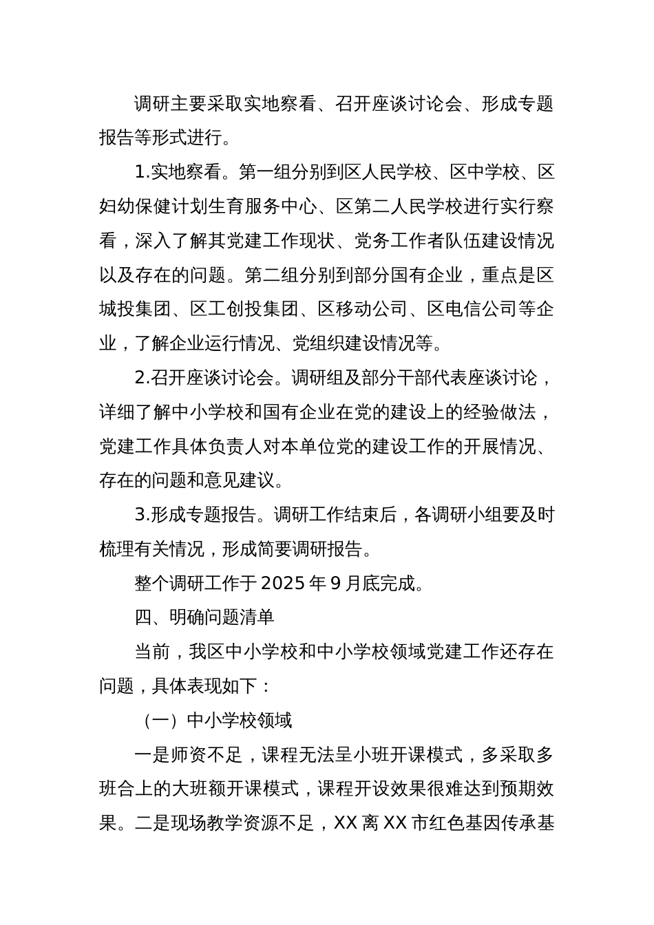 关于加强中小学校及国有企业党建工作的调研方案_第2页