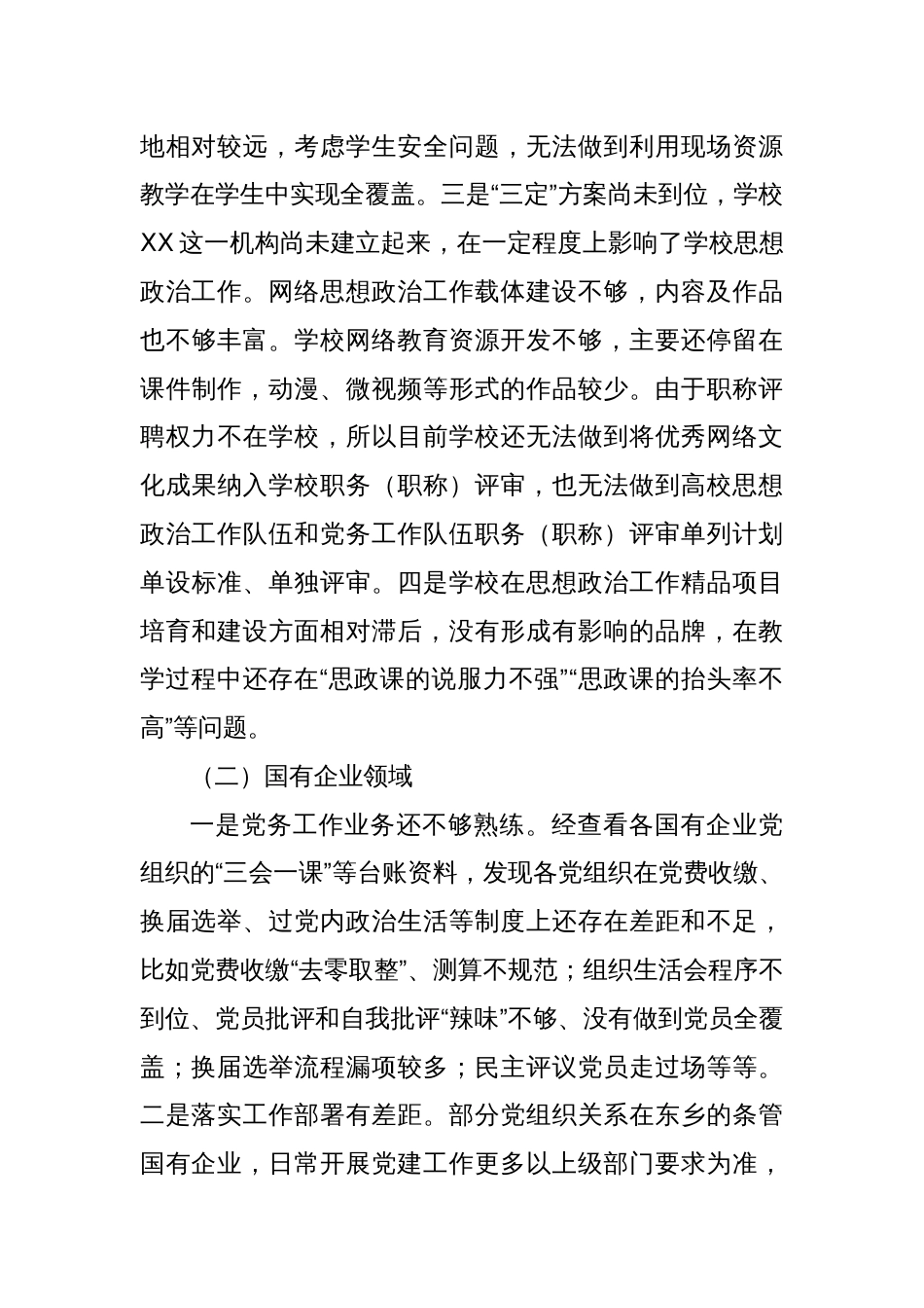 关于加强中小学校及国有企业党建工作的调研方案_第3页