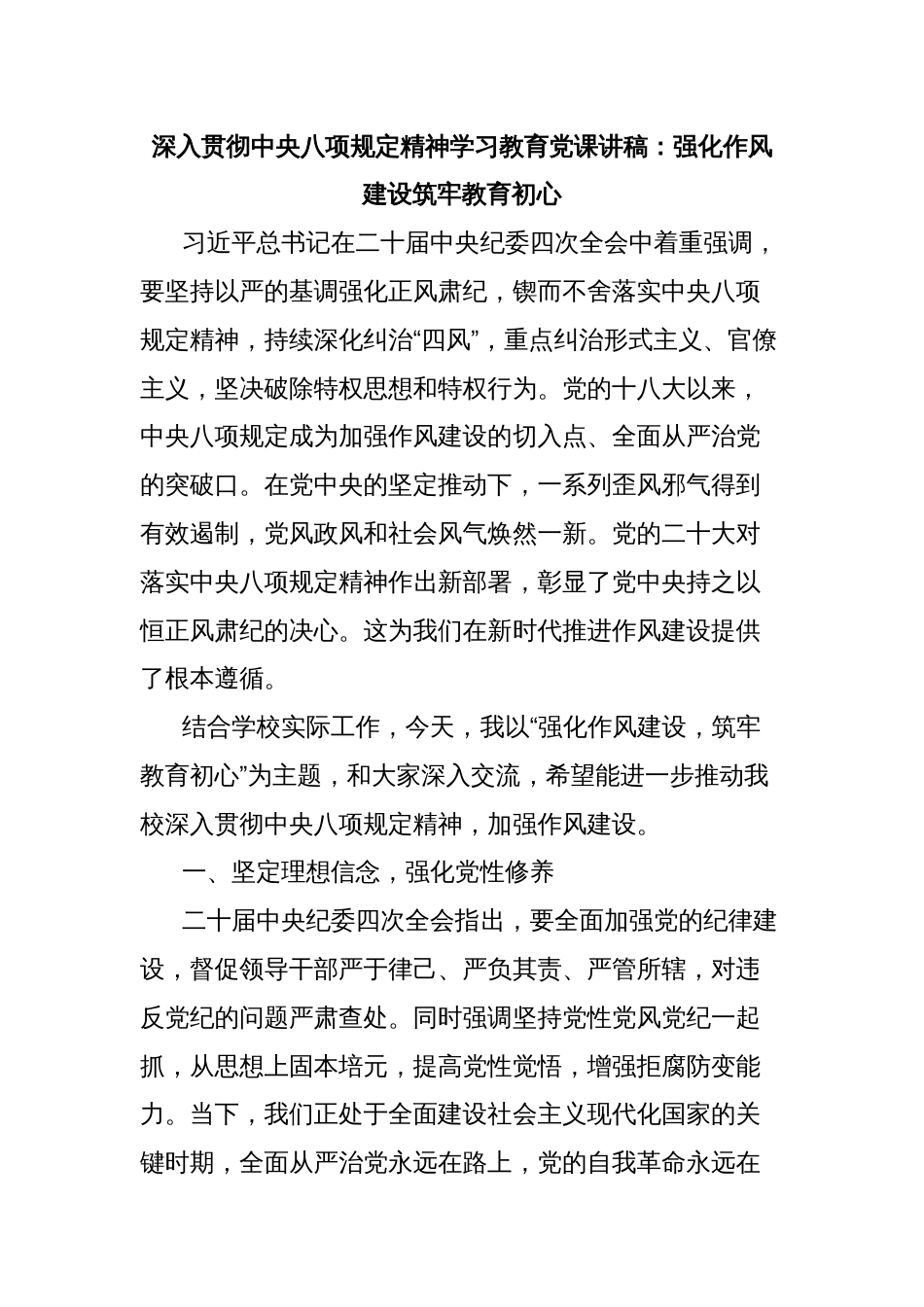 深入贯彻中央八项规定精神学习教育党课讲稿：强化作风建设筑牢教育初心_第1页