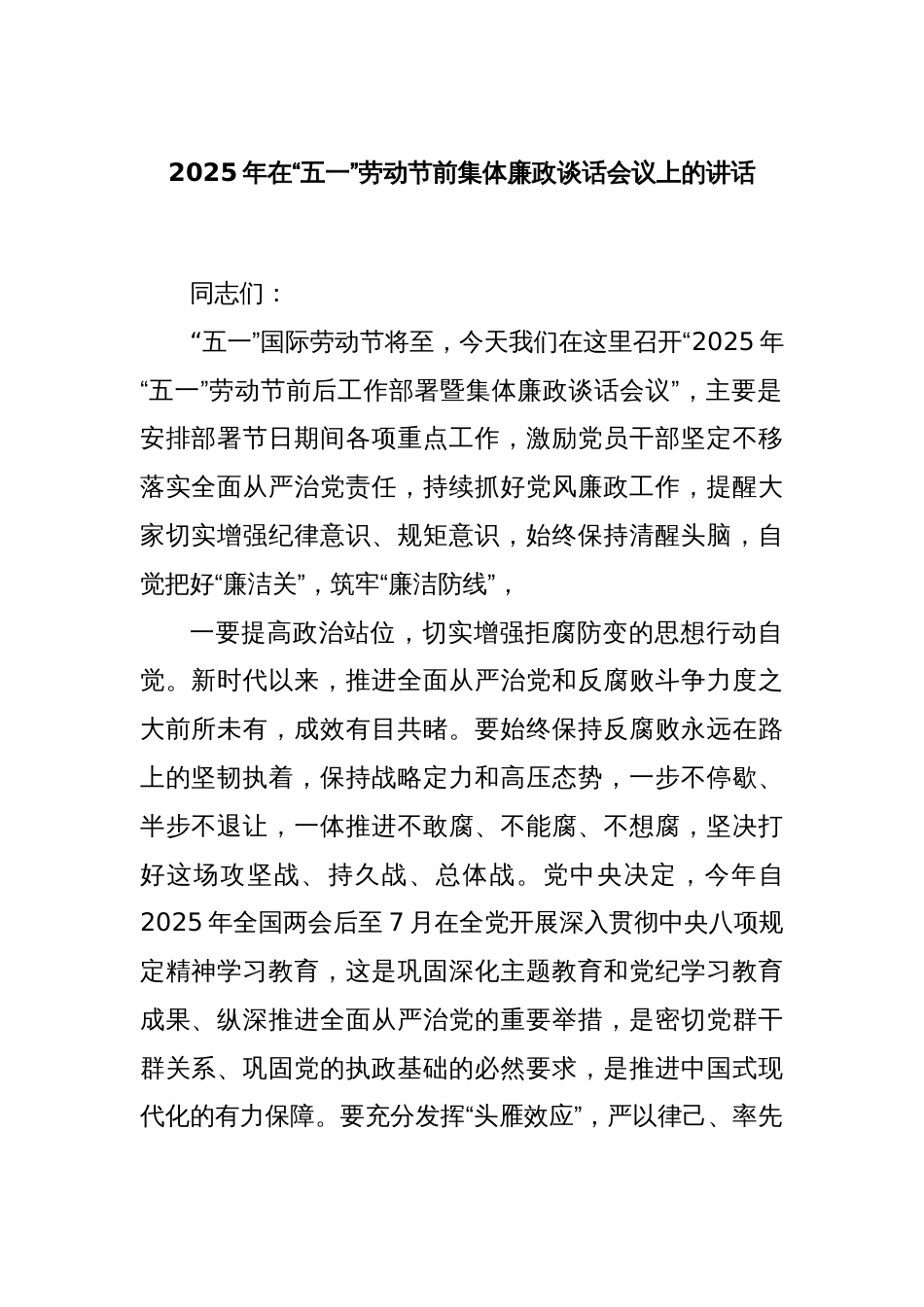 2025年在“五一”劳动节前集体廉政谈话会议上的讲话_第1页
