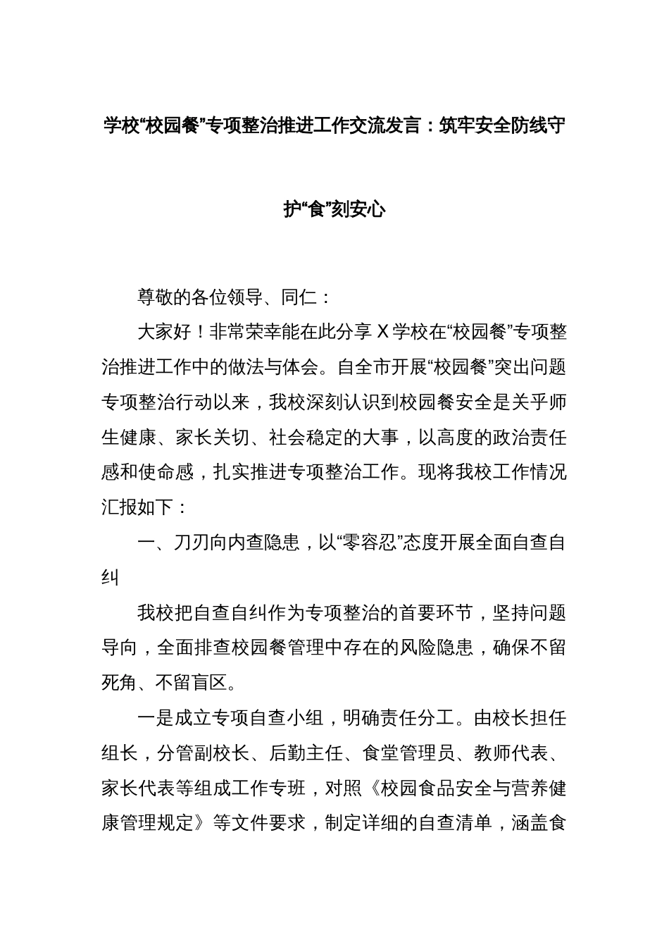 学校“校园餐”专项整治推进工作交流发言：筑牢安全防线守护“食”刻安心_第1页