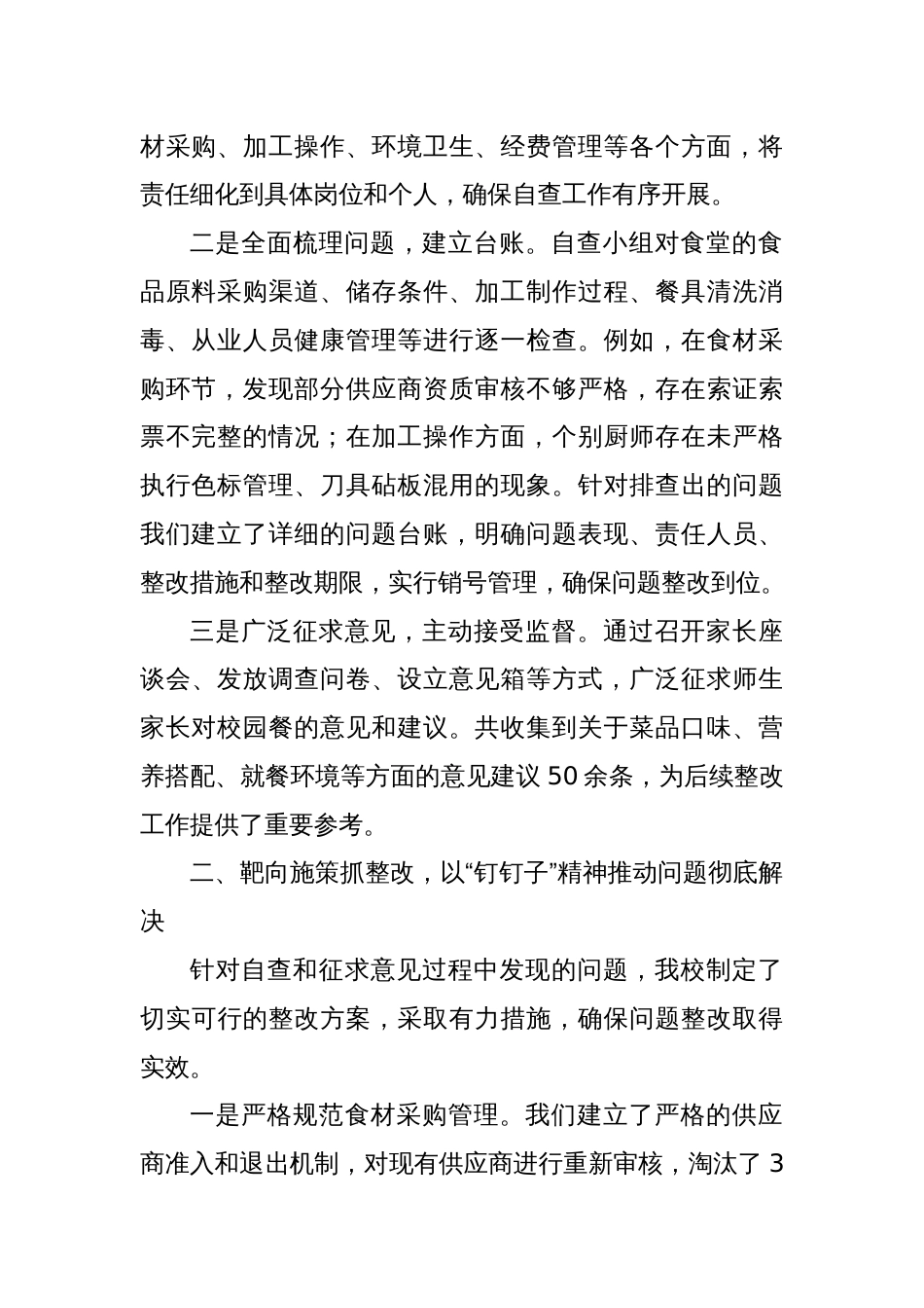 学校“校园餐”专项整治推进工作交流发言：筑牢安全防线守护“食”刻安心_第2页