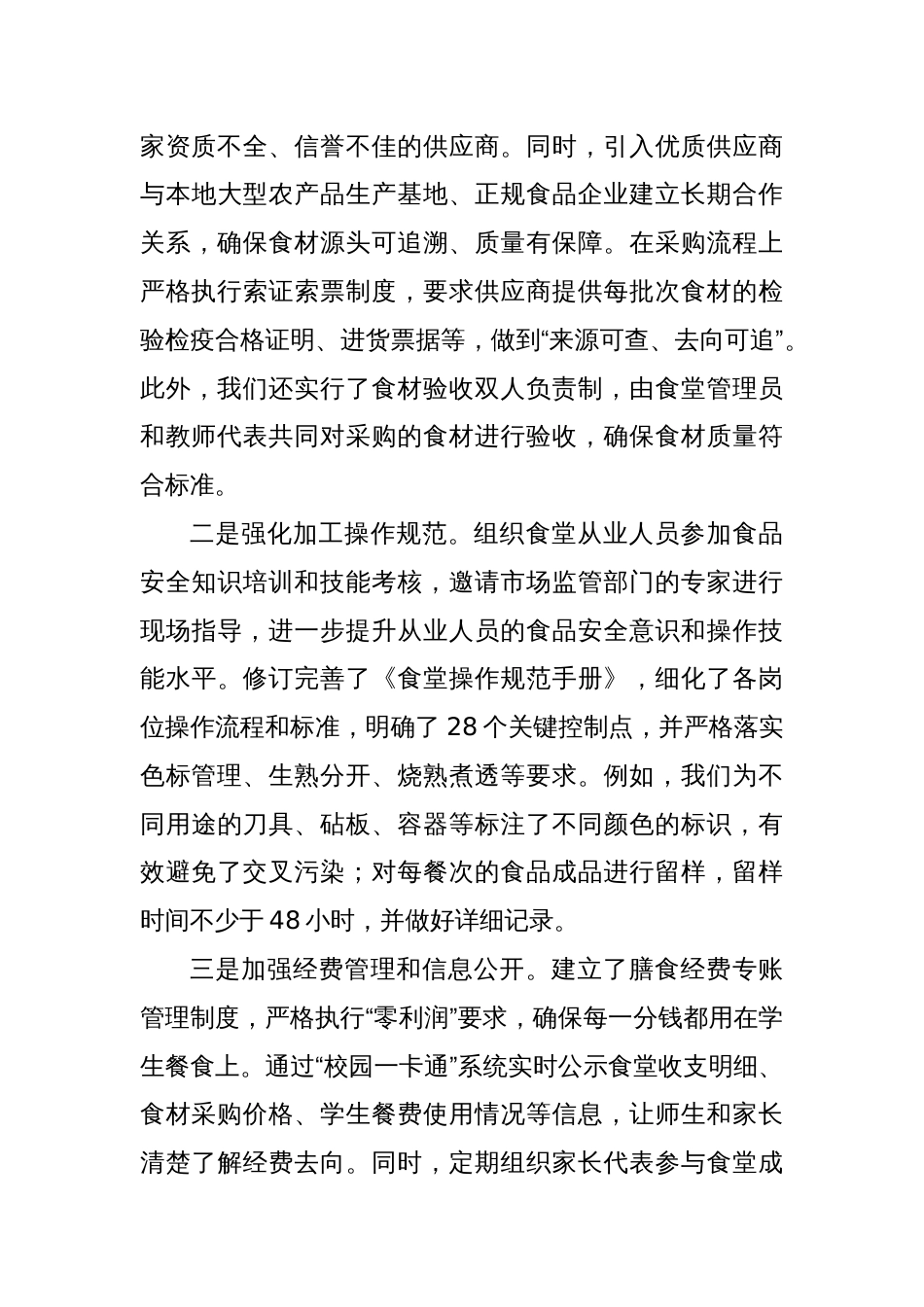 学校“校园餐”专项整治推进工作交流发言：筑牢安全防线守护“食”刻安心_第3页