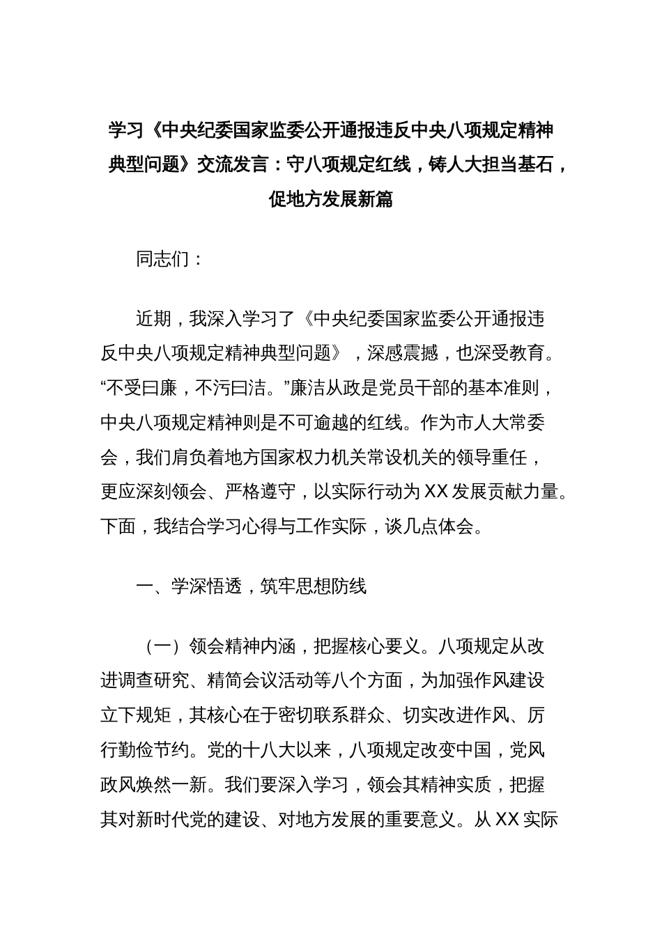 学习《中央纪委国家监委公开通报违反中央八项规定精神典型问题》交流发言：守八项规定红线，铸人大担当基石，促地方发展新篇_第1页