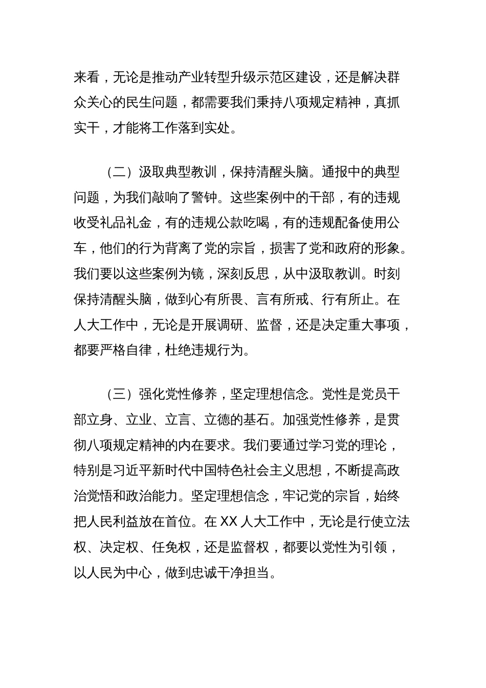 学习《中央纪委国家监委公开通报违反中央八项规定精神典型问题》交流发言：守八项规定红线，铸人大担当基石，促地方发展新篇_第2页