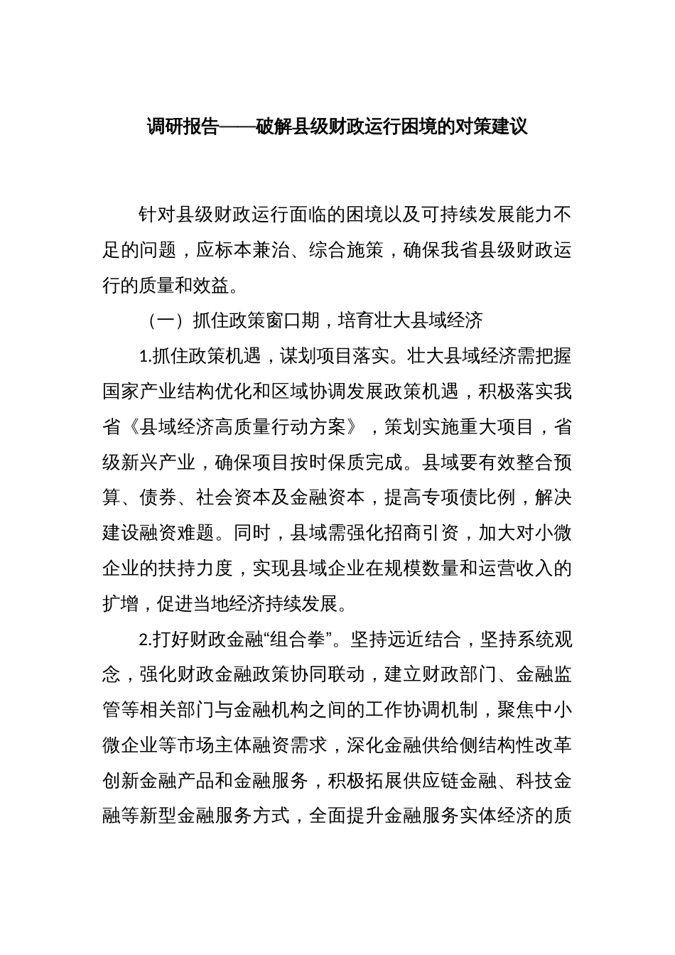 调研报告——破解县级财政运行困境的对策建议_第1页
