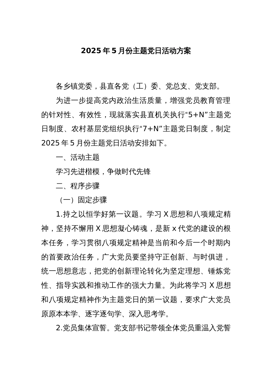 2025年5月份主题党日活动方案_第1页