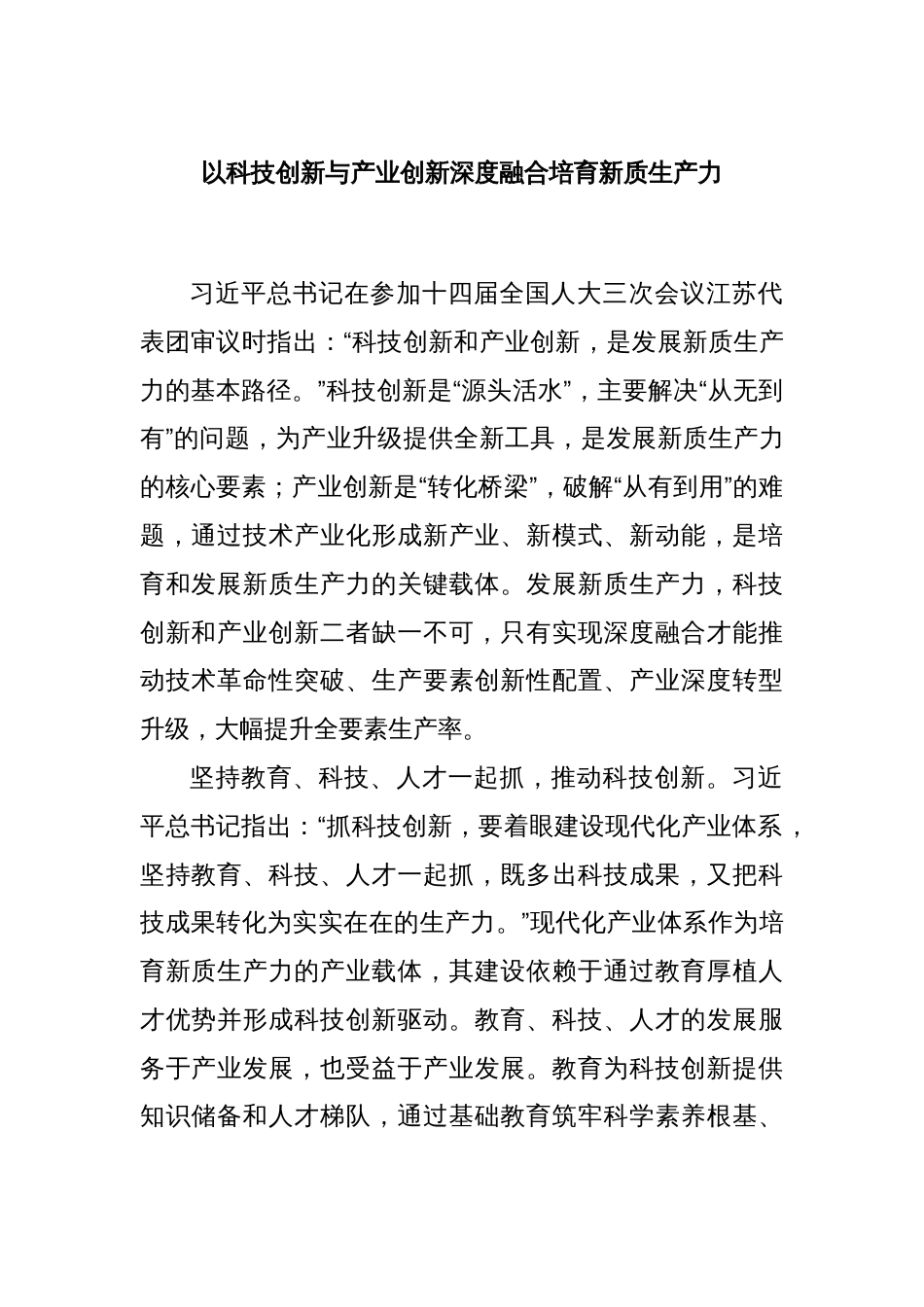 以科技创新与产业创新深度融合培育新质生产力_第1页
