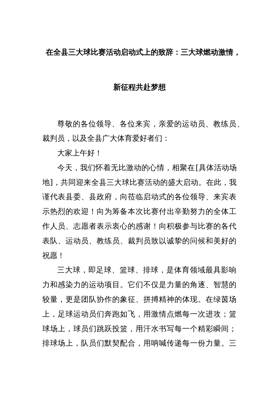 在全县三大球比赛活动启动式上的致辞：三大球燃动激情，新征程共赴梦想_第1页