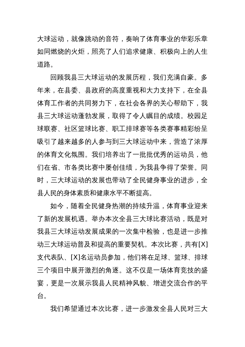 在全县三大球比赛活动启动式上的致辞：三大球燃动激情，新征程共赴梦想_第2页