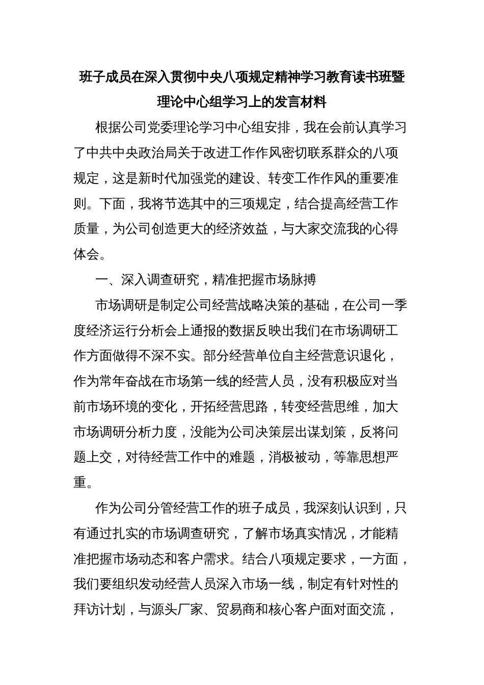 班子成员在深入贯彻中央八项规定精神学习教育读书班暨理论中心组学习上的发言材料_第1页