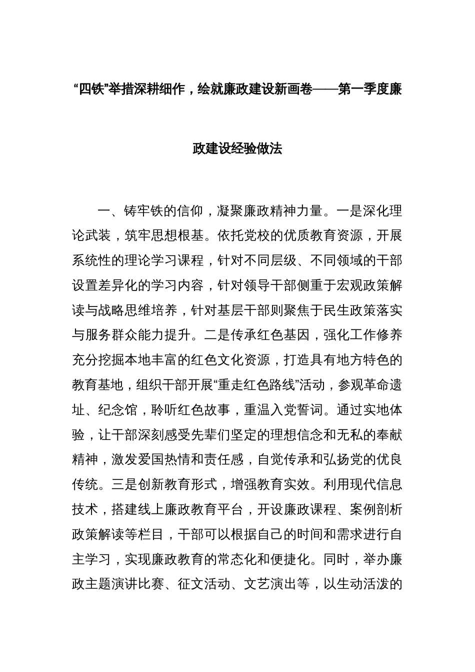 “四铁”举措深耕细作，绘就廉政建设新画卷——第一季度廉政建设经验做法_第1页