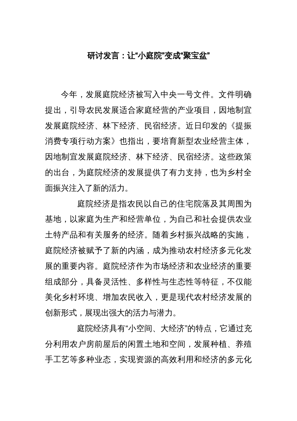 研讨发言：让“小庭院”变成“聚宝盆”_第1页