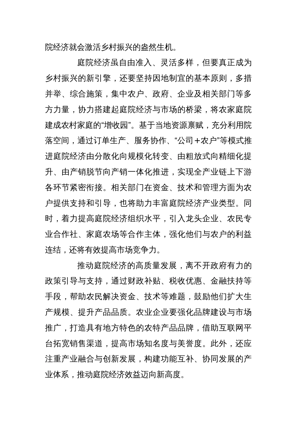 研讨发言：让“小庭院”变成“聚宝盆”_第3页