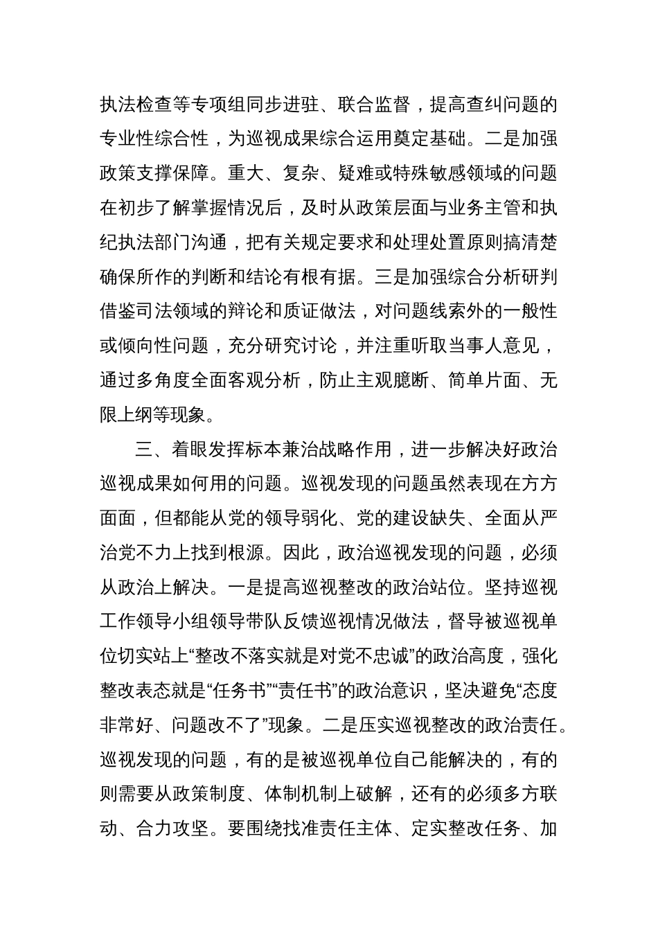 座谈会发言：聚焦根本任务 坚守职能定位 推动政治巡视走深落实_第3页