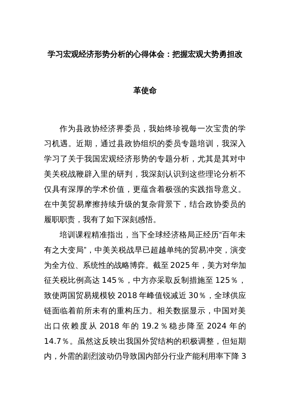 学习宏观经济形势分析的心得体会：把握宏观大势勇担改革使命_第1页