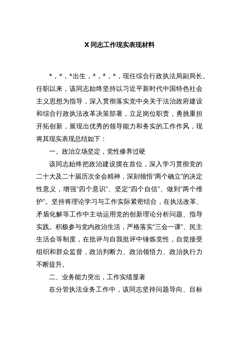 X同志工作现实表现材料_第1页
