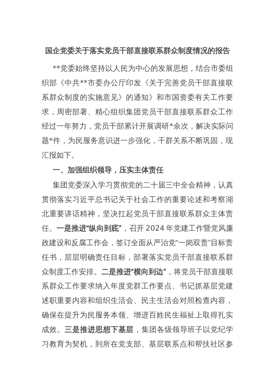 国企党委关于落实党员干部直接联系群众制度情况的报告_第1页