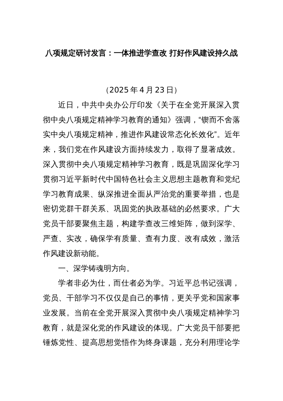八项规定研讨发言：一体推进学查改 打好作风建设持久战_第1页