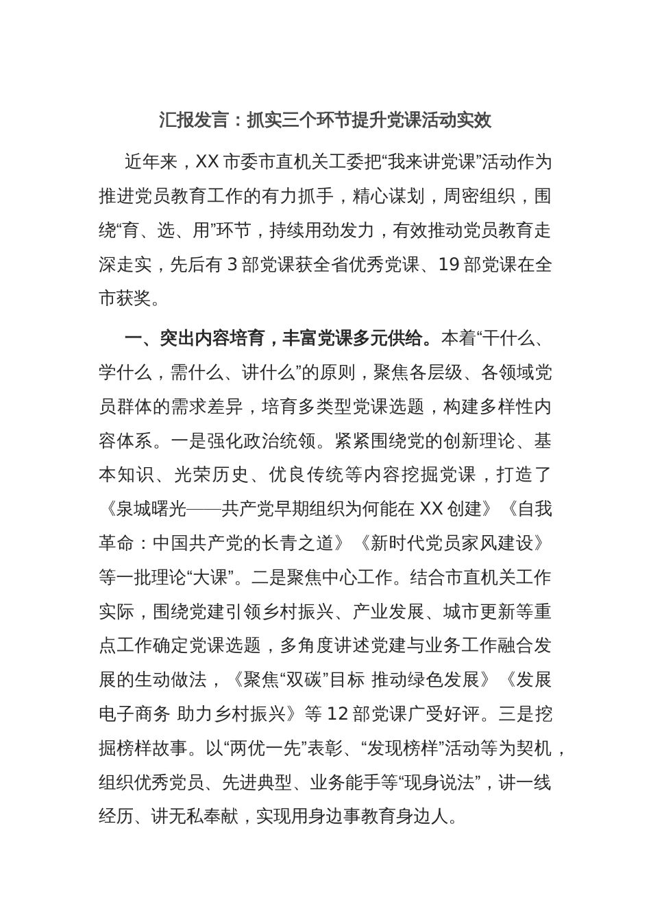 汇报发言：抓实三个环节提升党课活动实效_第1页