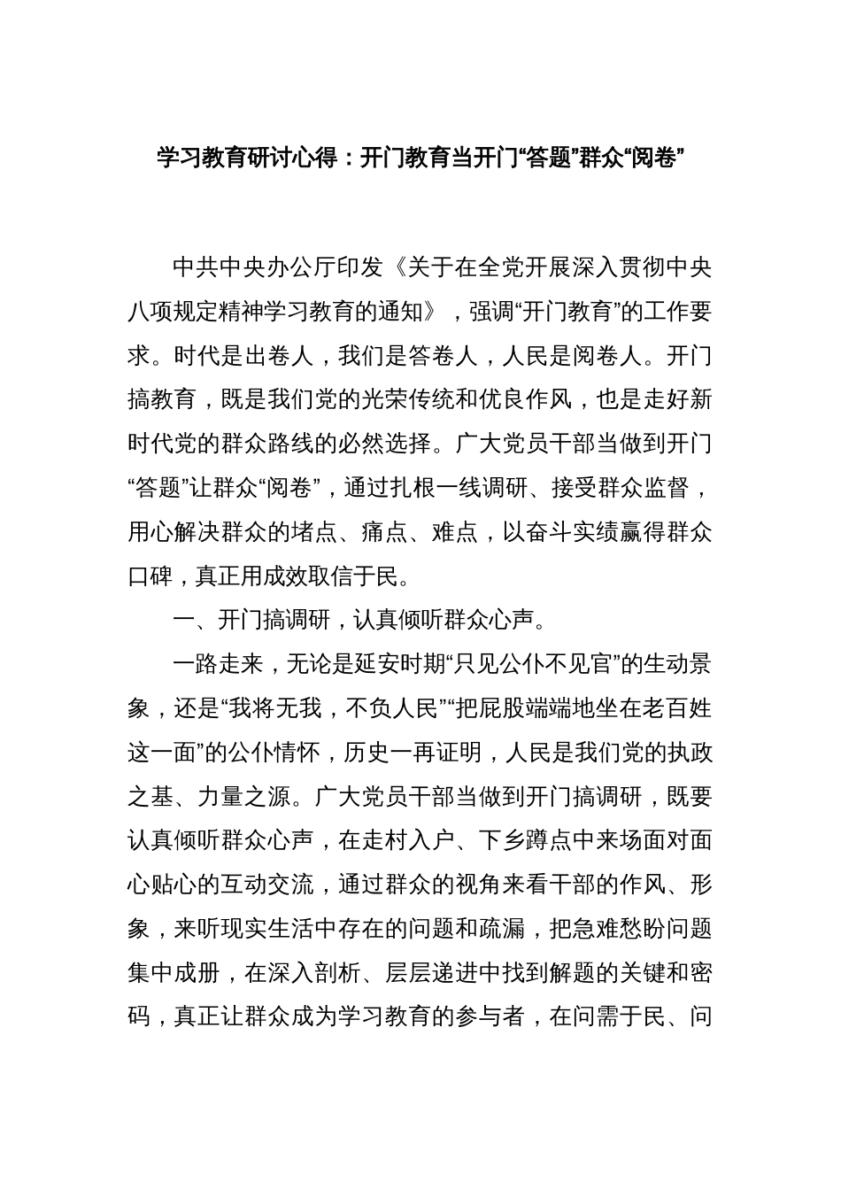 学习教育研讨心得：开门教育当开门“答题”群众“阅卷”_第1页