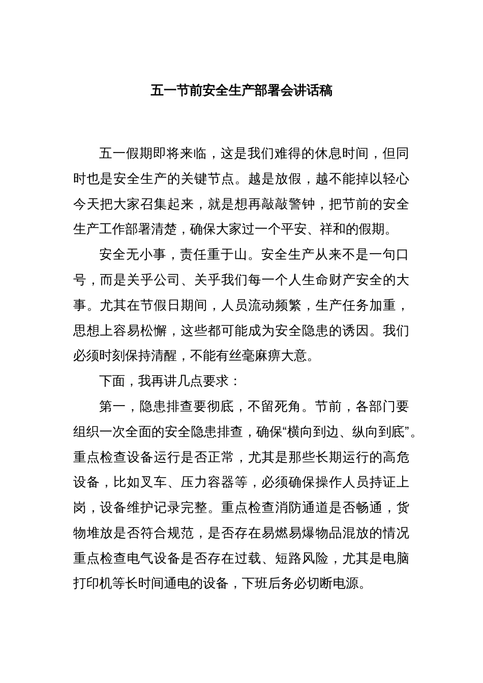 五一节前安全生产部署会讲话稿_第1页
