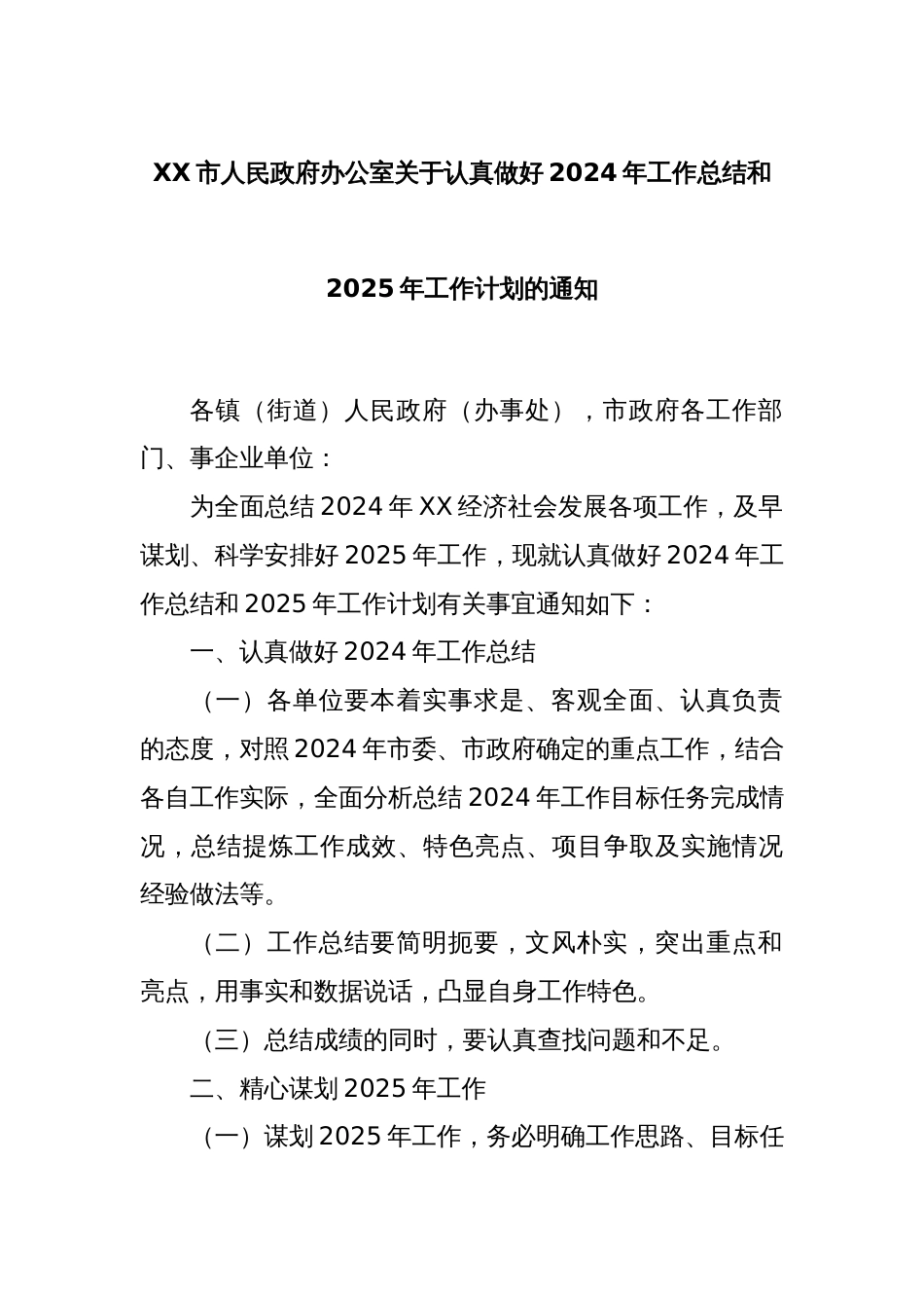 XX市人民政府办公室关于认真做好2024年工作总结和2025年工作计划的通知_第1页