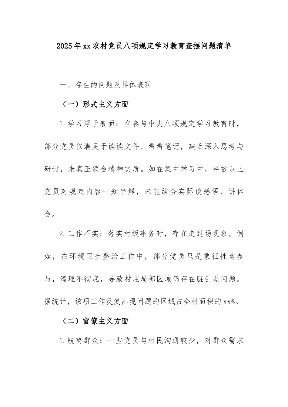 2025年xx农村党员八项规定学习教育查摆问题清单_第1页