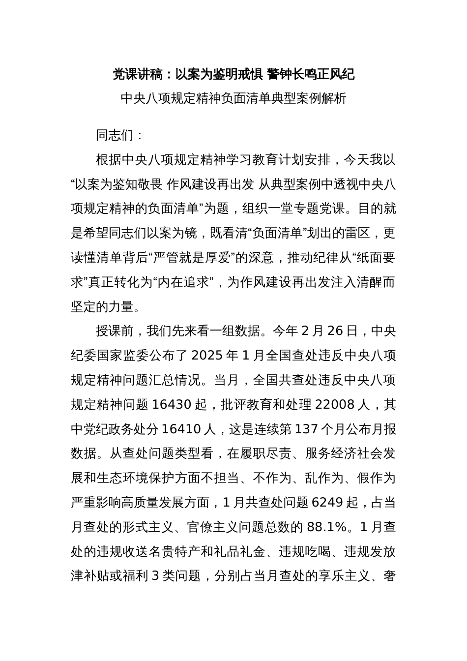 党课讲稿：以案为鉴明戒惧 警钟长鸣正风纪_第1页