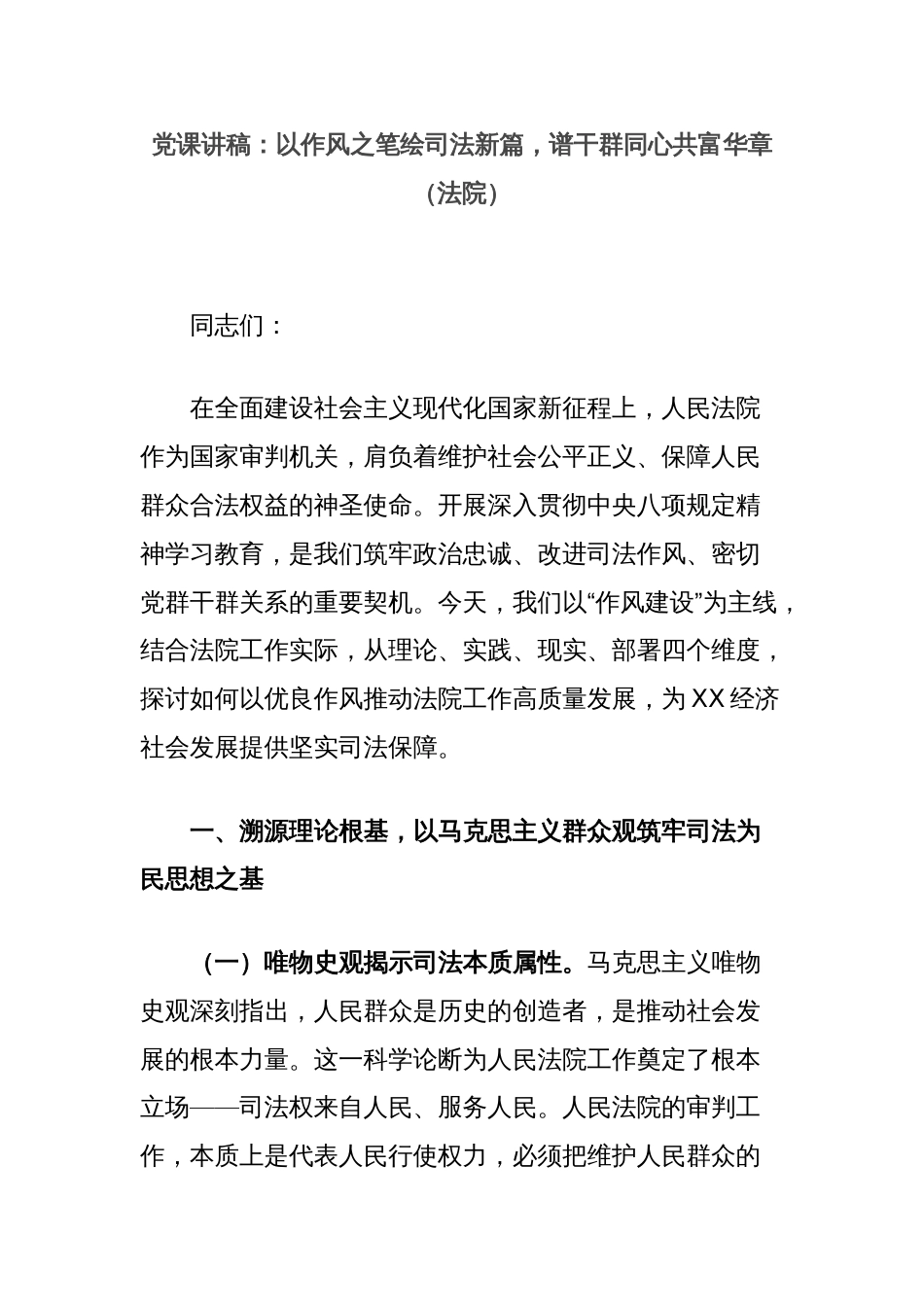 党课讲稿：以作风之笔绘司法新篇，谱干群同心共富华章（法院）_第1页