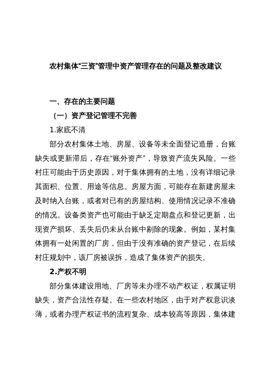 4.农村集体“三资”管理中资产管理存在的问题及整改建议_第1页