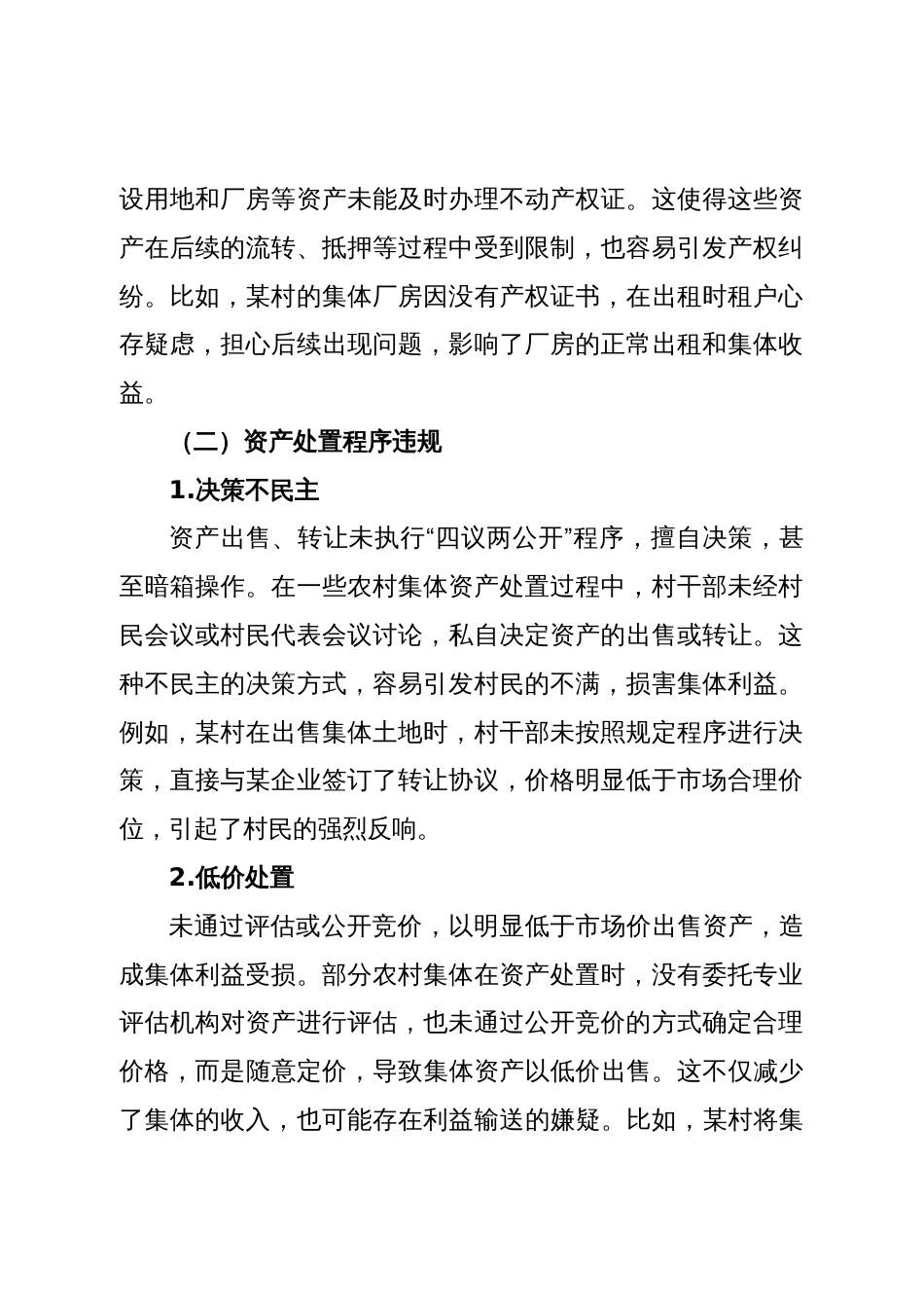 4.农村集体“三资”管理中资产管理存在的问题及整改建议_第2页