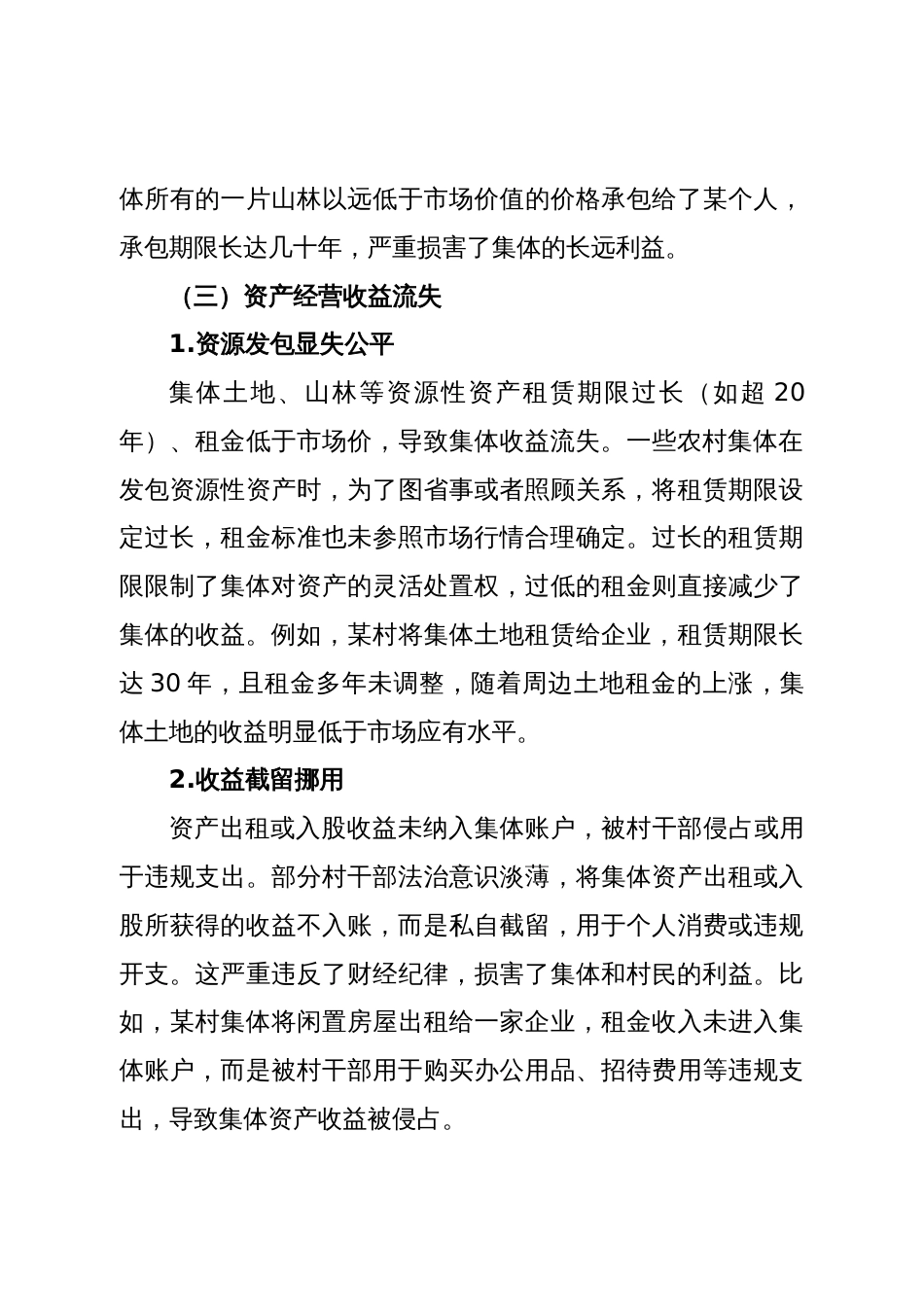 4.农村集体“三资”管理中资产管理存在的问题及整改建议_第3页