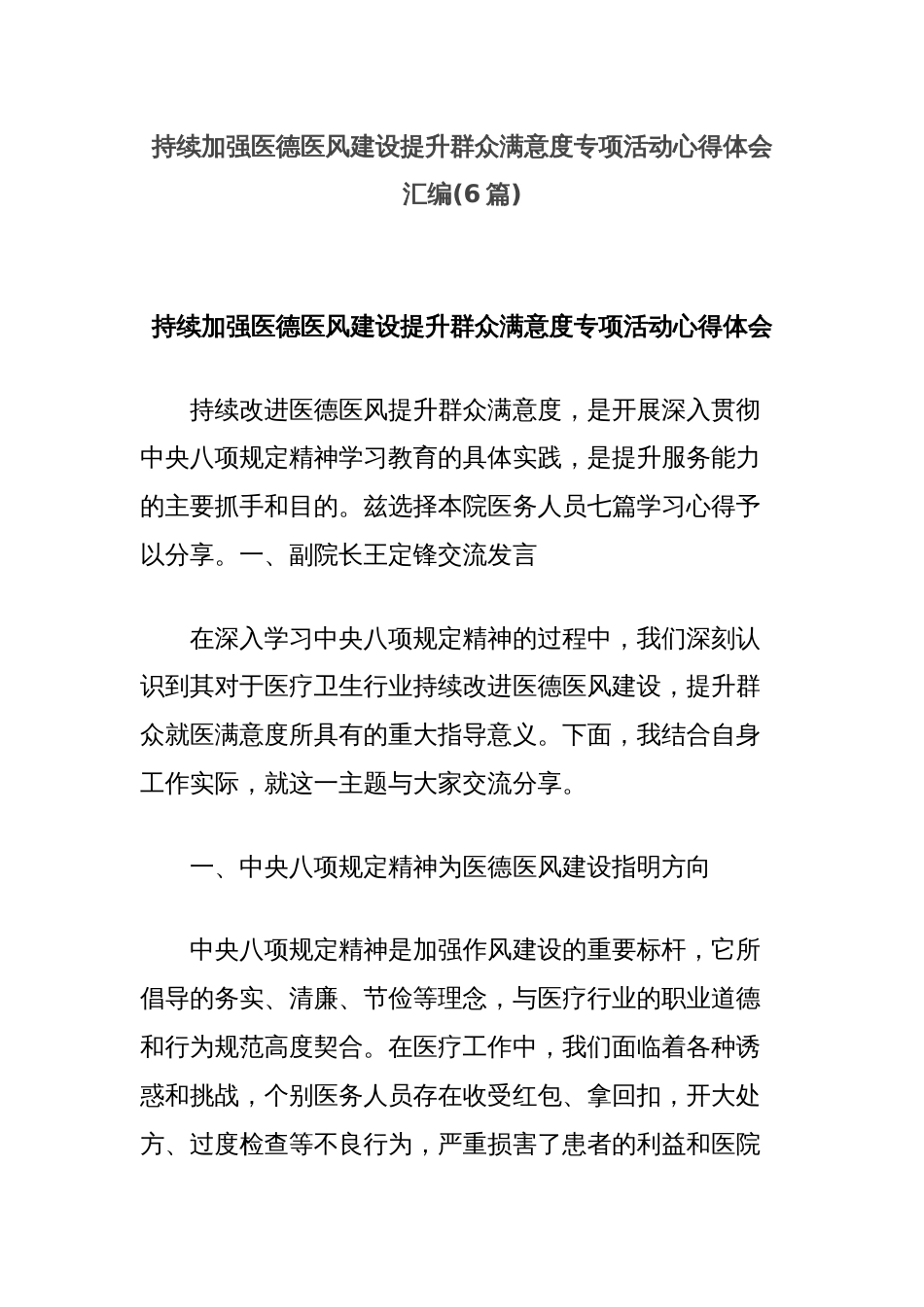 (6篇)持续加强医德医风建设提升群众满意度专项活动心得体会汇编_第1页