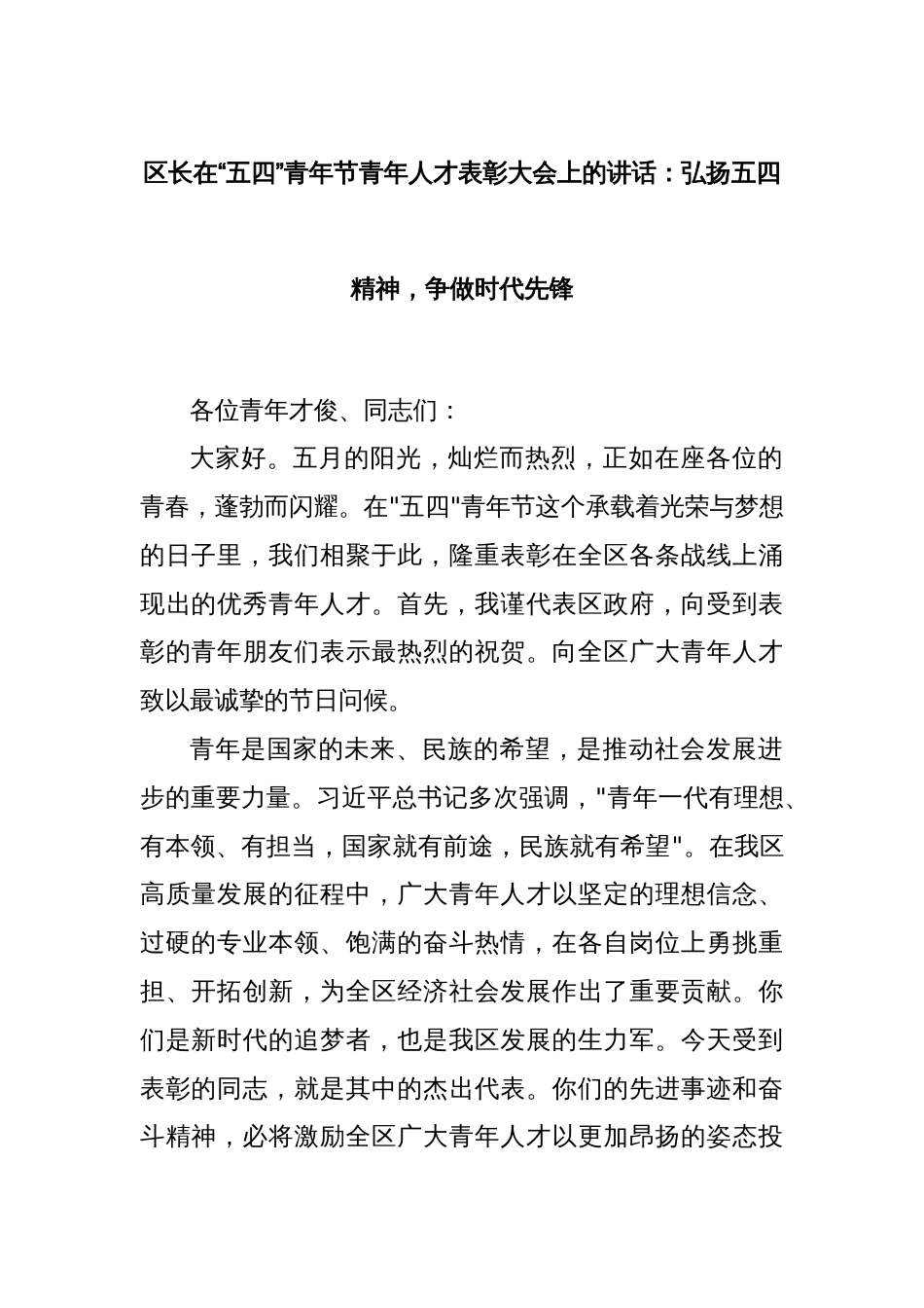 区长在“五四”青年节青年人才表彰大会上的讲话：弘扬五四精神，争做时代先锋_第1页